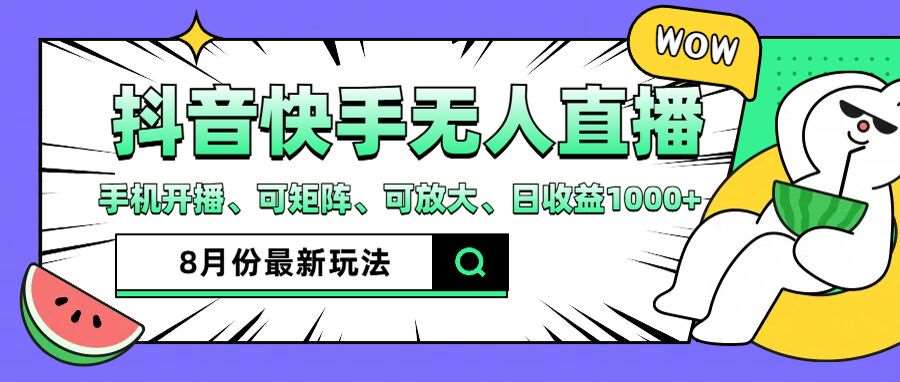 抖音快手8月最新无人直播玩法，手机开播、可矩阵、可放大、日收益1000+【揭秘】网创吧-网创项目资源站-副业项目-创业项目-搞钱项目网创吧