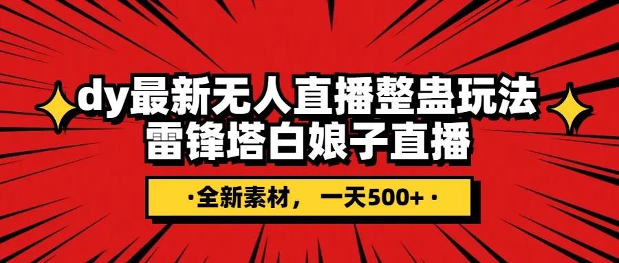 抖音整蛊直播无人玩法,雷峰塔白娘子直播 全网独家素材+搭建教程 日入500+网创吧-网创项目资源站-副业项目-创业项目-搞钱项目网创吧