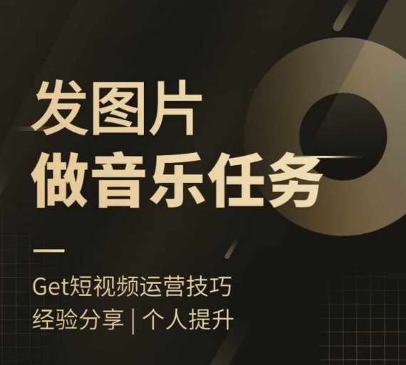 头条图文音乐任务，发图片做音乐任务，简单易上手网创吧-网创项目资源站-副业项目-创业项目-搞钱项目网创吧