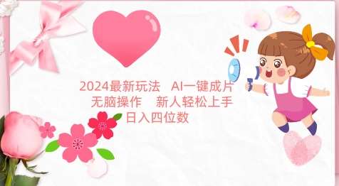 2024最新玩法，AI一键生成图文带货， 无脑操作，新人轻松上手【揭秘】网创吧-网创项目资源站-副业项目-创业项目-搞钱项目网创吧