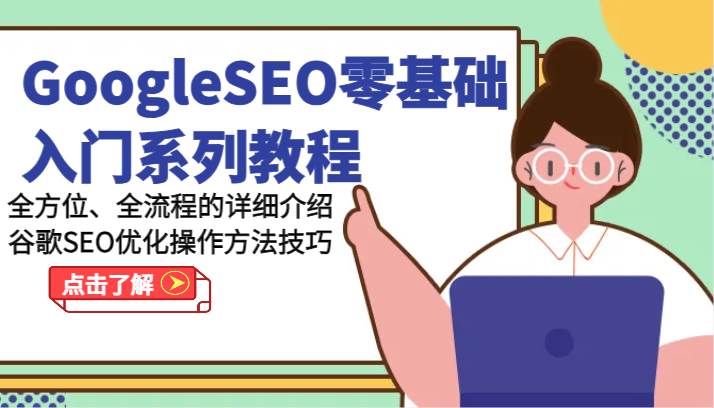 GoogleSEO零基础入门系列教程-全方位、全流程的详细介绍谷歌SEO优化操作方法技巧网创吧-网创项目资源站-副业项目-创业项目-搞钱项目网创吧