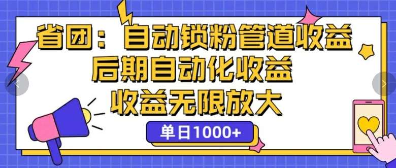 省团：自动化锁粉，管道式收益，后期自动化收益，收益无限放大网创吧-网创项目资源站-副业项目-创业项目-搞钱项目网创吧