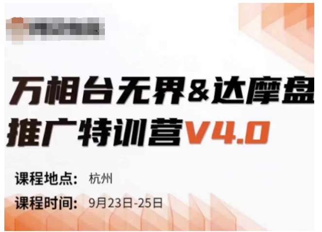 万相台无界-达摩盘推广特训营V4.0.9月23-25号线下课录音+字幕+思维导图网创吧-网创项目资源站-副业项目-创业项目-搞钱项目网创吧