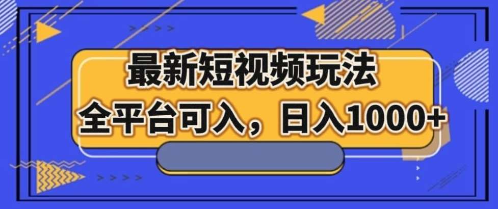 最新男粉短视频玩法，全平台可入，日入1000+【揭秘】网创吧-网创项目资源站-副业项目-创业项目-搞钱项目网创吧