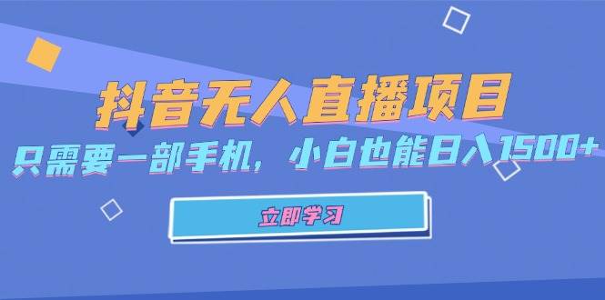 （13124期）抖音无人直播项目，只需要一部手机，小白也能日入1500+网创吧-网创项目资源站-副业项目-创业项目-搞钱项目网创吧