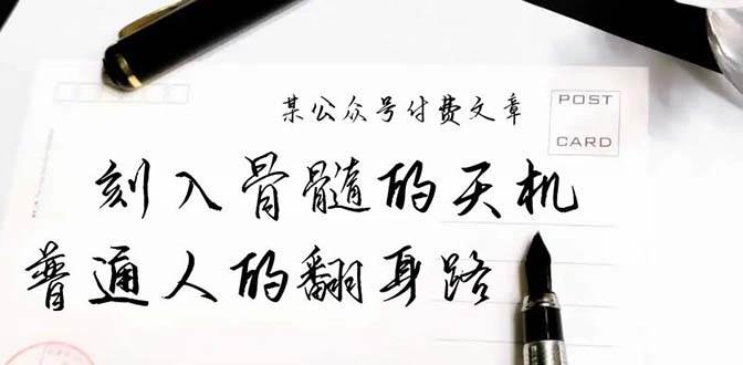 （9807期）某公众号付费文章：刻入骨髓的天机，揭露“普通人的翻身路” 这件通天大事网创吧-网创项目资源站-副业项目-创业项目-搞钱项目网创吧