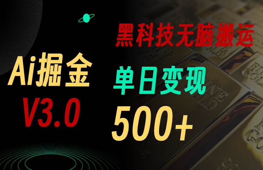 （10740期）5月最新Ai掘金3.0！用好3个黑科技，复制粘贴轻松矩阵，单号日赚500+网创吧-网创项目资源站-副业项目-创业项目-搞钱项目网创吧