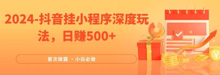 2024全网首次披露，抖音挂小程序深度玩法，日赚500+，简单、稳定，带渠道收入，小白必做【揭秘】网创吧-网创项目资源站-副业项目-创业项目-搞钱项目网创吧