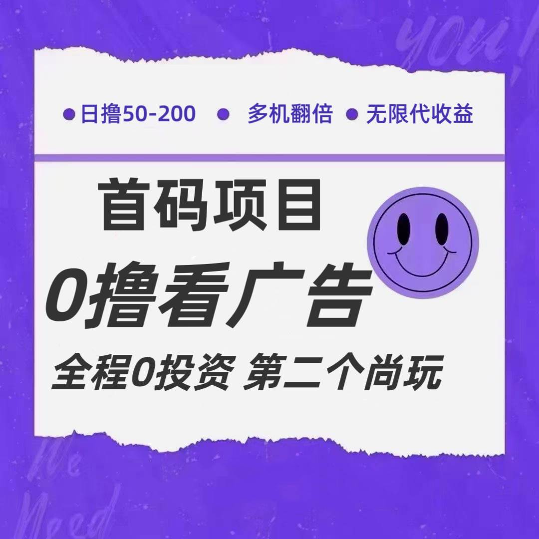 全新0撸首码上线，一个广告3元，市场空白推广无限代网创吧-网创项目资源站-副业项目-创业项目-搞钱项目网创吧