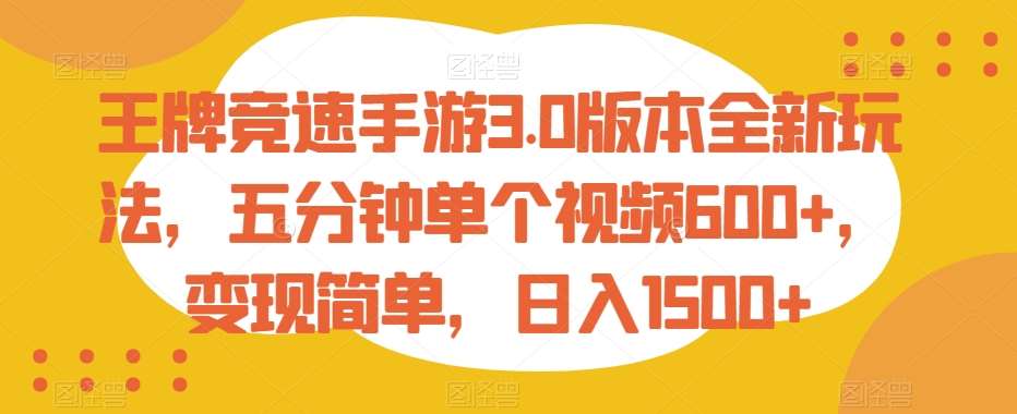 王牌竞速手游3.0版本全新玩法，五分钟单个视频600+，变现简单，日入1500+【揭秘】网创吧-网创项目资源站-副业项目-创业项目-搞钱项目网创吧