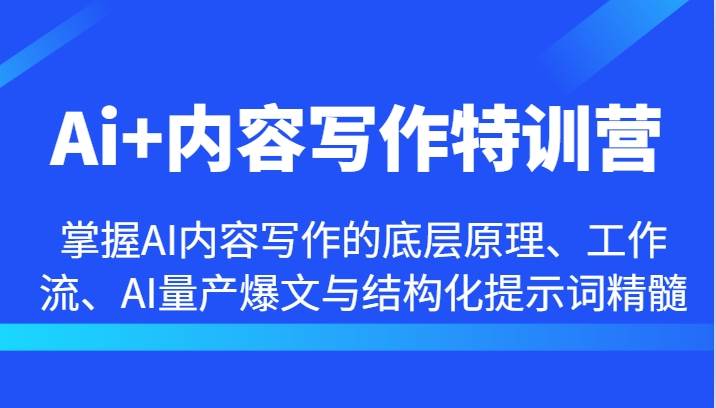 Ai+内容写作特训营-掌握AI内容写作的底层原理、工作流、AI量产爆文与结构化提示词精髓网创吧-网创项目资源站-副业项目-创业项目-搞钱项目网创吧