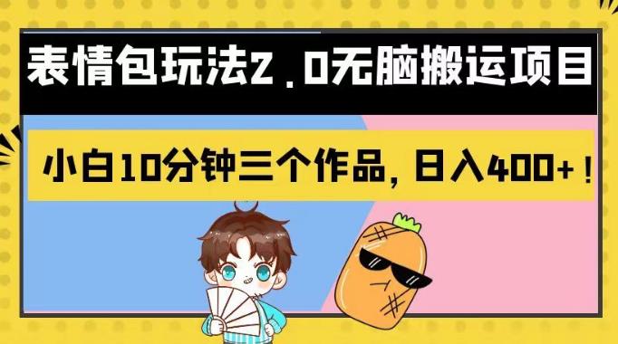 表情包玩法2.0无脑搬运项目,小白10分钟三个作品,日入400+!【揭秘】网创吧-网创项目资源站-副业项目-创业项目-搞钱项目网创吧