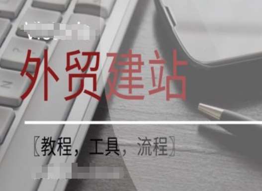 WordPress外贸建站+SEO优化课程【教程，工具，流程】网创吧-网创项目资源站-副业项目-创业项目-搞钱项目网创吧
