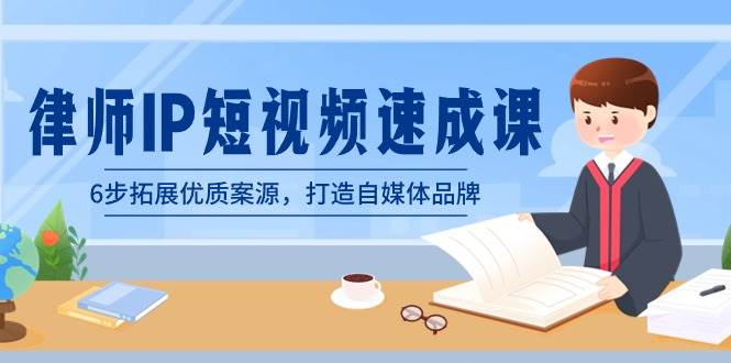 （8891期）律师-IP短视频速成课，6步拓展优质案源，打造自媒体品牌（无水印）网创吧-网创项目资源站-副业项目-创业项目-搞钱项目网创吧