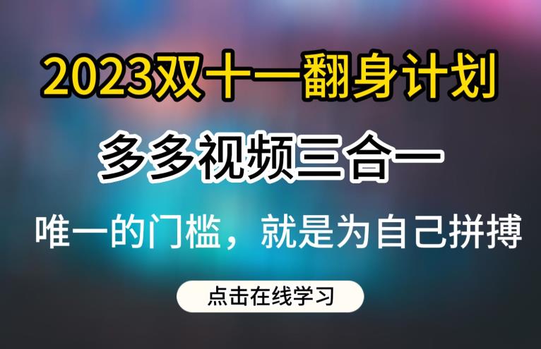 2023双十一翻身计划，多多视频带货三合一玩法教程【揭秘】网创吧-网创项目资源站-副业项目-创业项目-搞钱项目网创吧