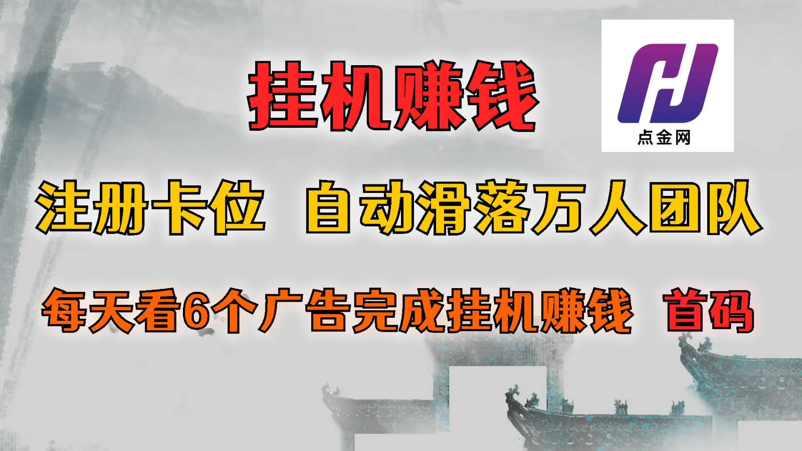 首码点金网全自动挂机，全网公排自动滑落万人团队，0投资！网创吧-网创项目资源站-副业项目-创业项目-搞钱项目网创吧
