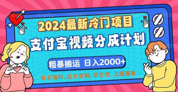 （12407期）2024最新冷门项目！支付宝视频分成计划，直接粗暴搬运，日入2000+，有…网创吧-网创项目资源站-副业项目-创业项目-搞钱项目网创吧