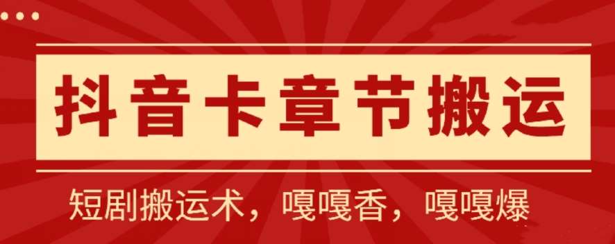 抖音卡章节搬运：短剧搬运术，百分百过抖，一比一搬运，只能安卓【揭秘】网创吧-网创项目资源站-副业项目-创业项目-搞钱项目网创吧