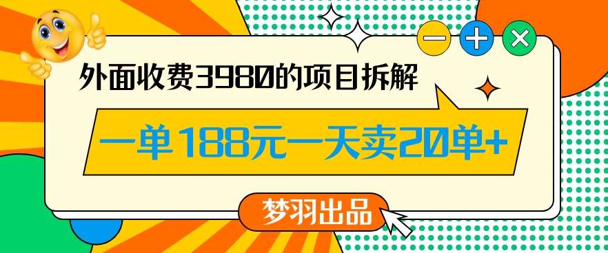 外面收费3980的年前必做项目一单188元一天能卖20单【拆解】网创吧-网创项目资源站-副业项目-创业项目-搞钱项目网创吧