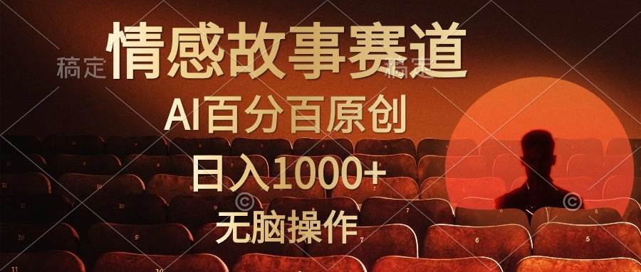 （10607期）视频号情感小故事，AI百分百原创，日入1000+，简单无脑操作网创吧-网创项目资源站-副业项目-创业项目-搞钱项目网创吧