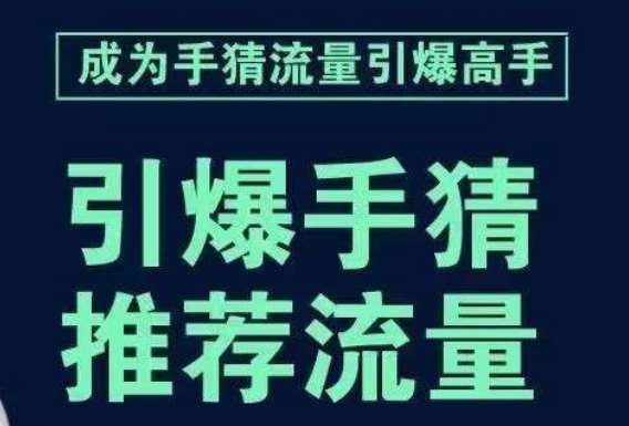 引爆手淘首页流量课，帮助你详细拆解引爆首页流量的步骤，要推荐流量，学这个就够了网创吧-网创项目资源站-副业项目-创业项目-搞钱项目网创吧