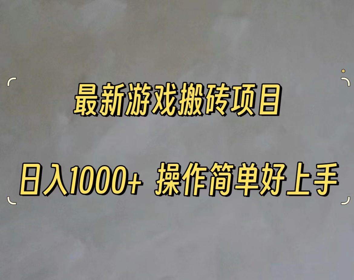 （11466期）最新游戏打金搬砖，日入一千，操作简单好上手网创吧-网创项目资源站-副业项目-创业项目-搞钱项目网创吧