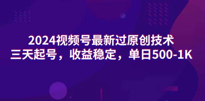 （9506期）2024视频号最新过原创技术，三天起号，收益稳定，单日500-1K网创吧-网创项目资源站-副业项目-创业项目-搞钱项目网创吧