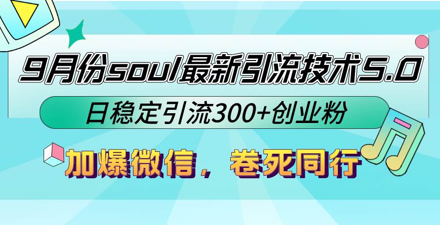 （12772期）9月份soul最新引流技术5.0，日稳定引流300+创业粉，加爆微信，卷死同行网创吧-网创项目资源站-副业项目-创业项目-搞钱项目网创吧