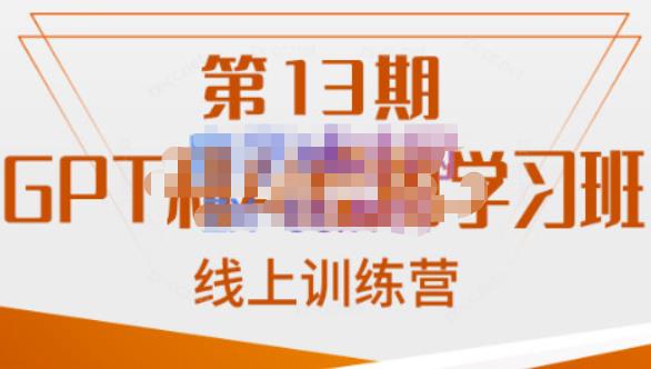 南掌柜·GPT和AI绘图学习班【第13期】，chatgpt文案制作引导并写出爆款小红书推文、AI换脸、客服话术回复等网创吧-网创项目资源站-副业项目-创业项目-搞钱项目网创吧
