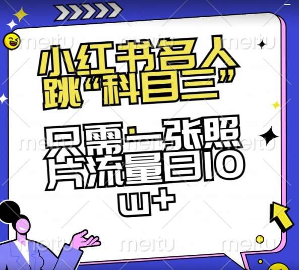 小红书名人跳“科目三”，只需一张照片流量日10w+【揭秘】网创吧-网创项目资源站-副业项目-创业项目-搞钱项目网创吧
