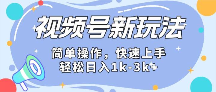 2024微信视频号分成计划玩法全面讲解,日入1500+网创吧-网创项目资源站-副业项目-创业项目-搞钱项目网创吧