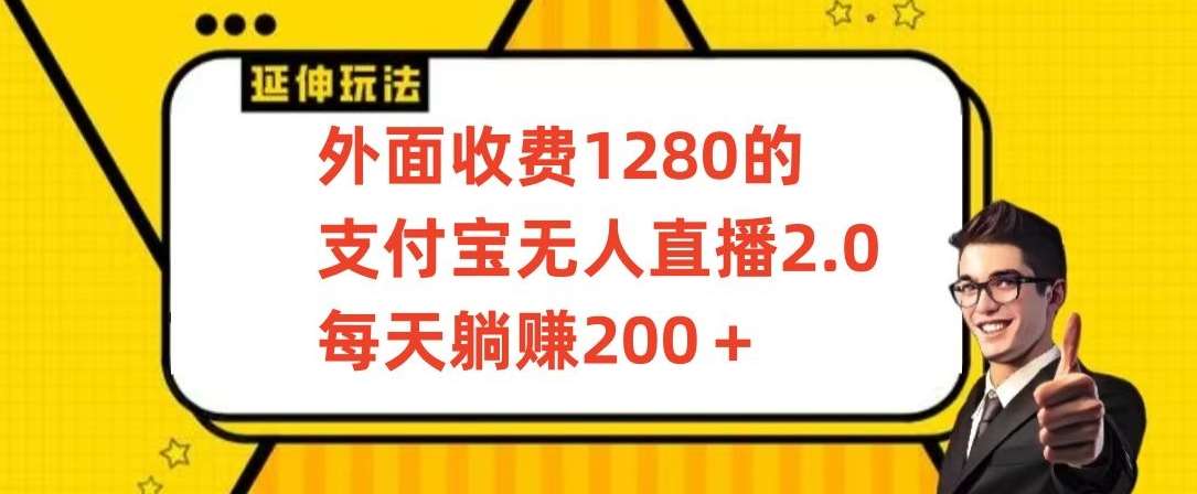 外面收费1280的支付宝无人直播2.0项目，每天躺赚200+，保姆级教程【揭秘】网创吧-网创项目资源站-副业项目-创业项目-搞钱项目网创吧