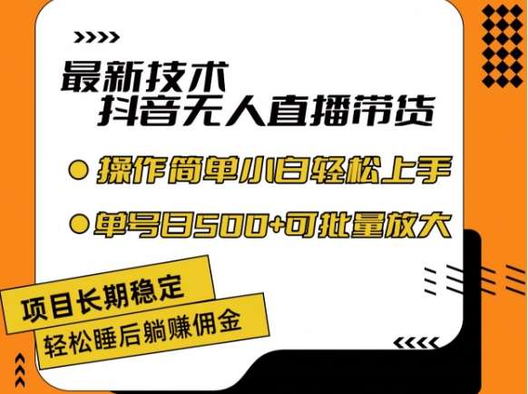 最新技术抖音无人直播带货，不违规不封号，长期稳定，小白轻松上手单号日入500+【揭秘】网创吧-网创项目资源站-副业项目-创业项目-搞钱项目网创吧