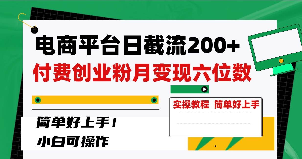 （8397期）电商平台日截流200+付费创业粉，月变现六位数简单好上手！网创吧-网创项目资源站-副业项目-创业项目-搞钱项目网创吧