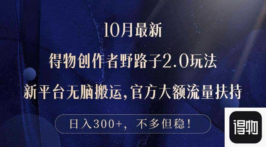 （12901期）10月最新得物创作者野路子2.0玩法，新平台无脑搬运，日入300+网创吧-网创项目资源站-副业项目-创业项目-搞钱项目网创吧