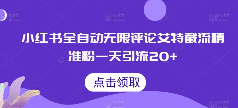 小红书全自动无限评论艾特截流精准粉，一天引流20+【揭秘】网创吧-网创项目资源站-副业项目-创业项目-搞钱项目网创吧
