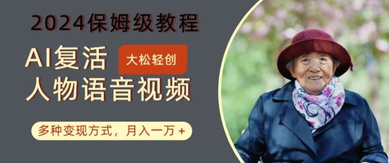 AI复活人物讲话视频：2024保姆级教程，多种变现方式，月入一万+【揭秘】网创吧-网创项目资源站-副业项目-创业项目-搞钱项目网创吧