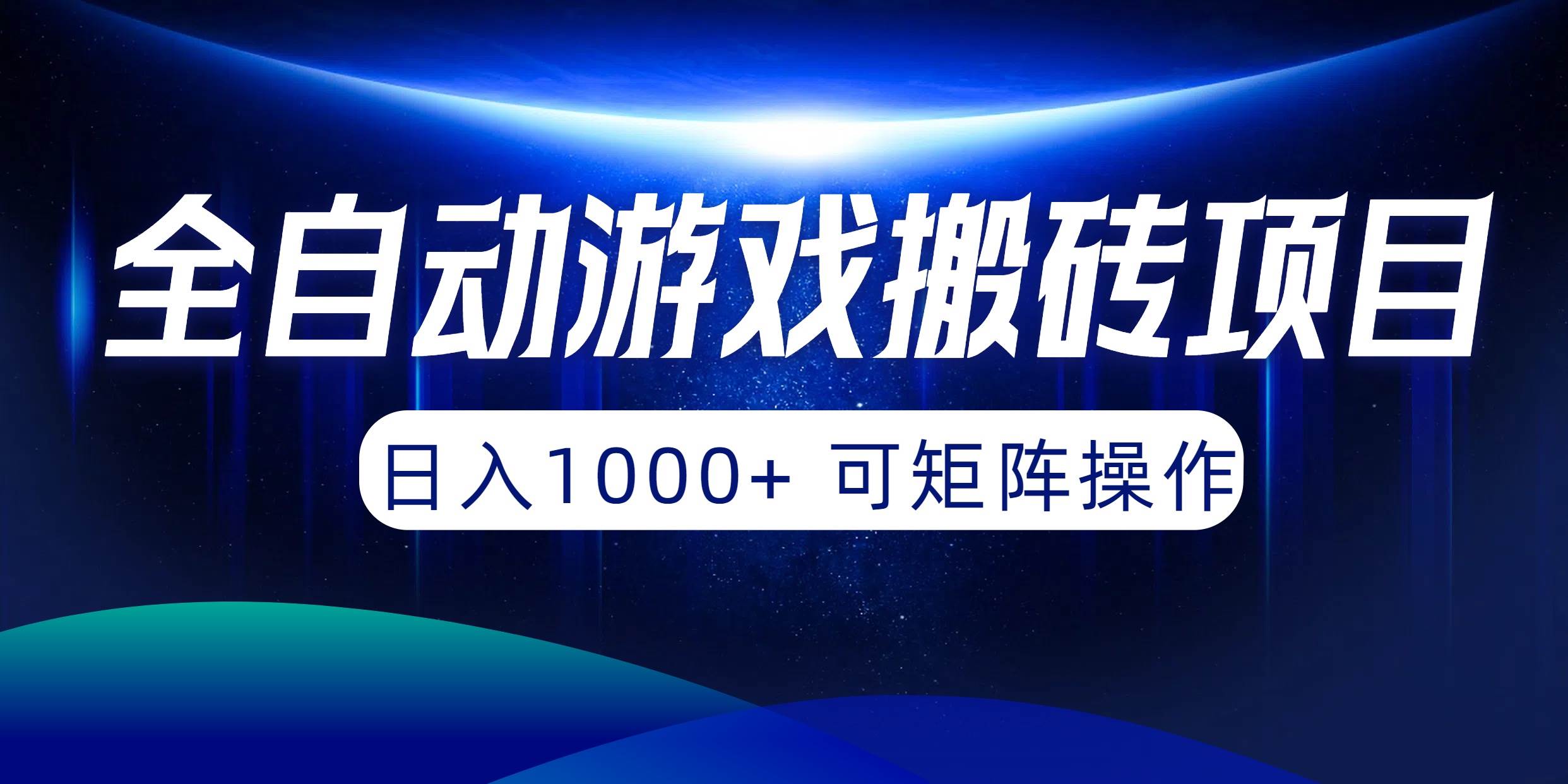 （10010期）全自动游戏搬砖项目，日入1000+ 可矩阵操作网创吧-网创项目资源站-副业项目-创业项目-搞钱项目网创吧