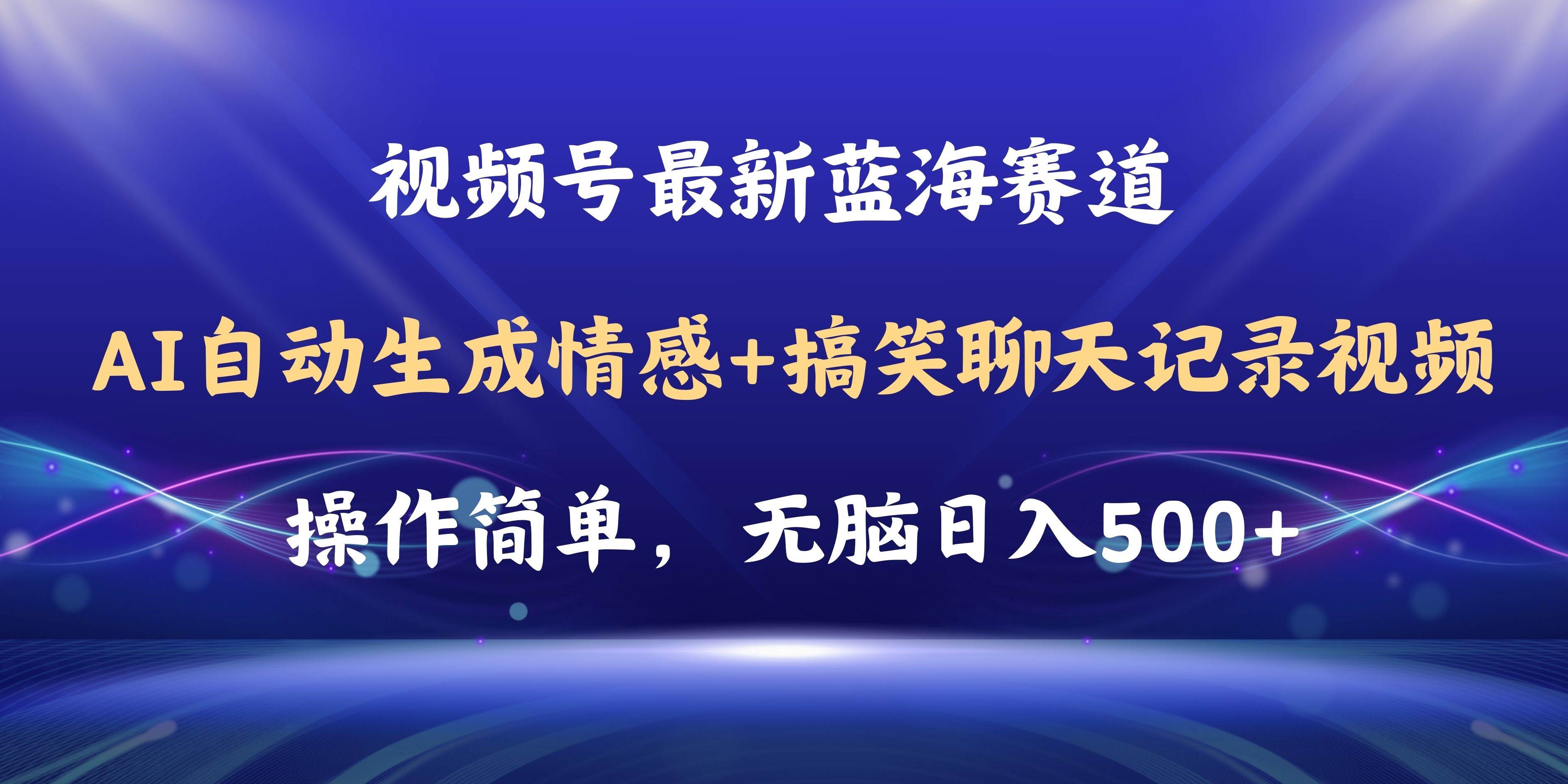 （11158期）视频号AI自动生成情感搞笑聊天记录视频，操作简单，日入500+教程+软件网创吧-网创项目资源站-副业项目-创业项目-搞钱项目网创吧