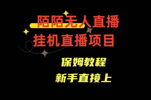 （8692期）陌陌无人直播，通道人数少，新手容易上手网创吧-网创项目资源站-副业项目-创业项目-搞钱项目网创吧