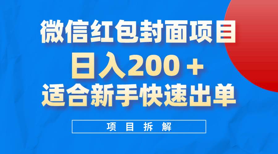 （8111期）微信红包封面项目，风口项目日入 200+，适合新手操作。网创吧-网创项目资源站-副业项目-创业项目-搞钱项目网创吧