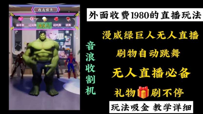 外面收费1980的漫威无人直播项目,小白轻松上手撸音浪收割器网创吧-网创项目资源站-副业项目-创业项目-搞钱项目网创吧