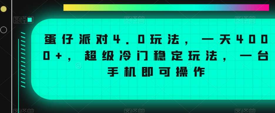 蛋仔派对4.0玩法，一天4000+，超级冷门稳定玩法，一台手机即可操作【揭秘】网创吧-网创项目资源站-副业项目-创业项目-搞钱项目网创吧