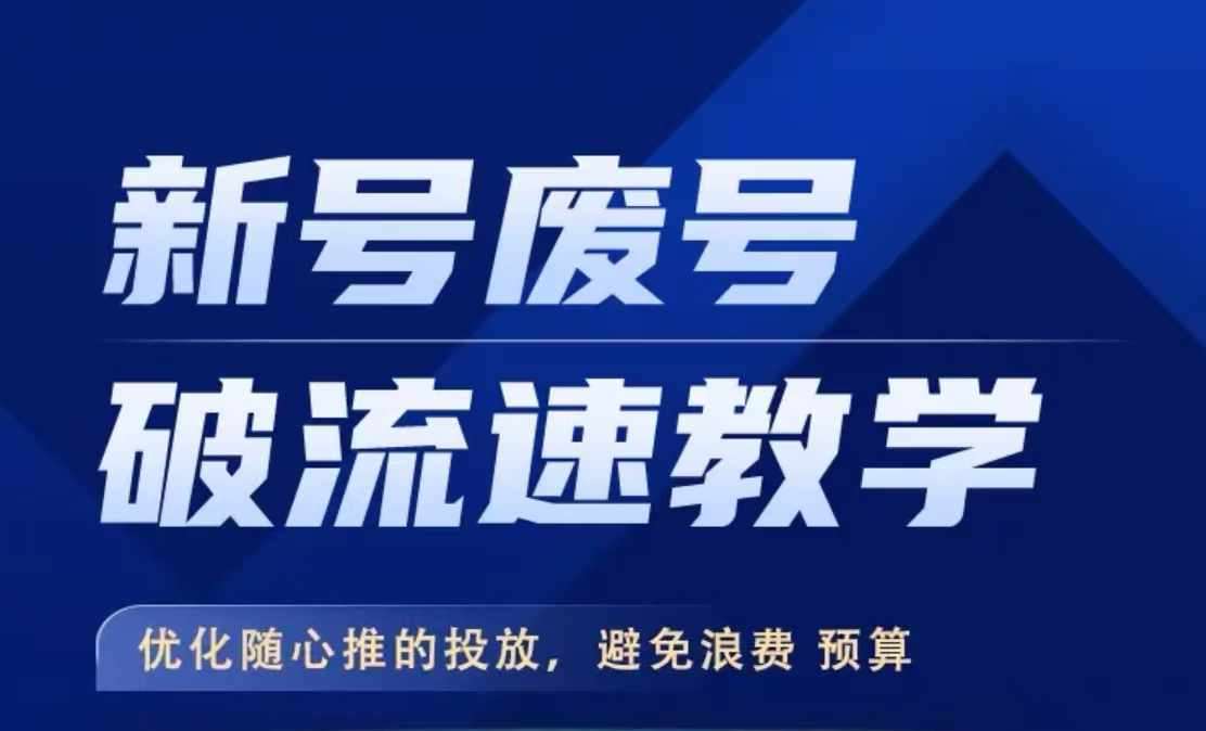 新号废号破流速教学，​优化随心推的投放，避免浪费预算网创吧-网创项目资源站-副业项目-创业项目-搞钱项目网创吧