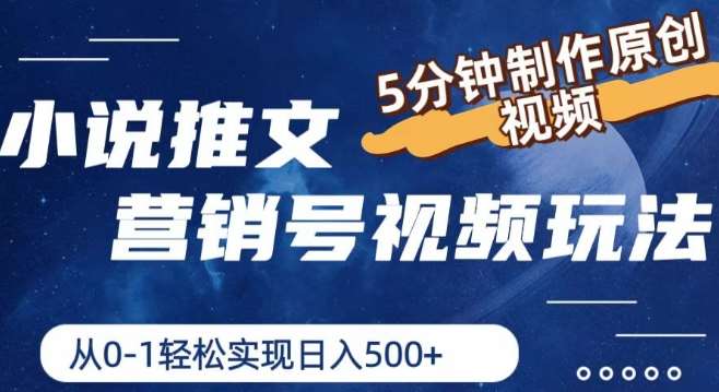 小说推文营销号视频玩法，5分钟制作原创视频，从0到1轻松实现日入5张【揭秘】网创吧-网创项目资源站-副业项目-创业项目-搞钱项目网创吧