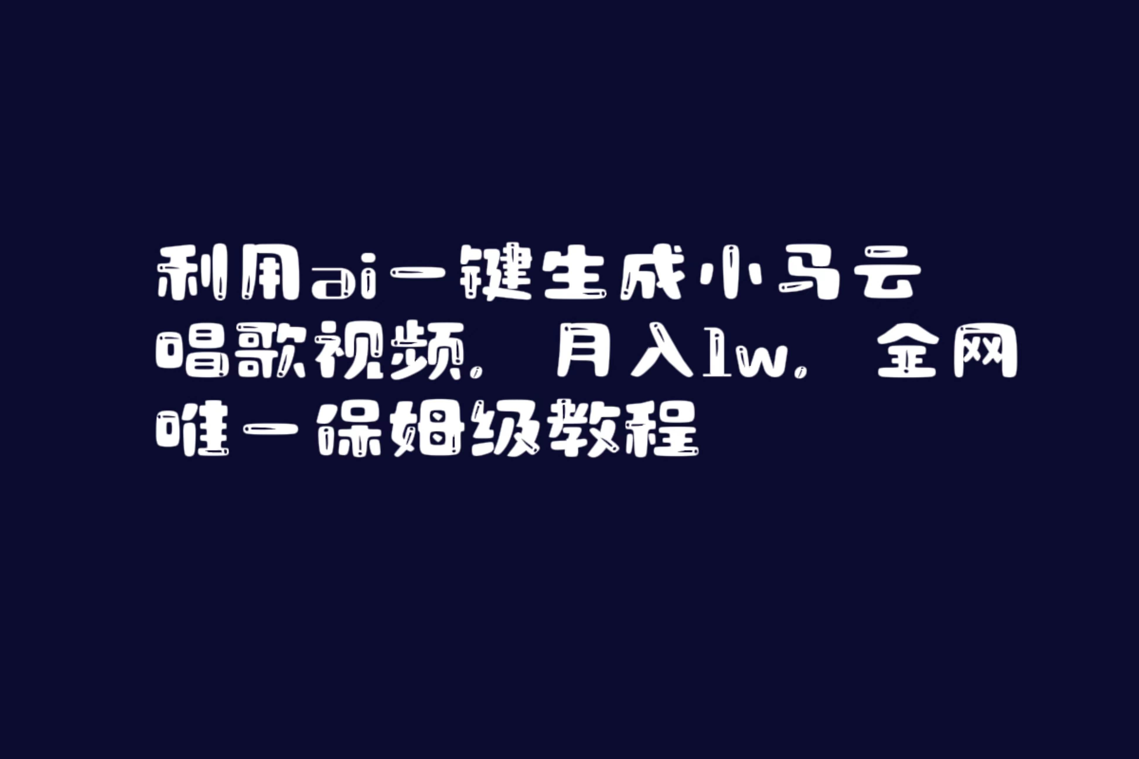 （8832期）利用ai一键生成小马云唱歌视频，月入1w，全网唯一保姆级教程网创吧-网创项目资源站-副业项目-创业项目-搞钱项目网创吧