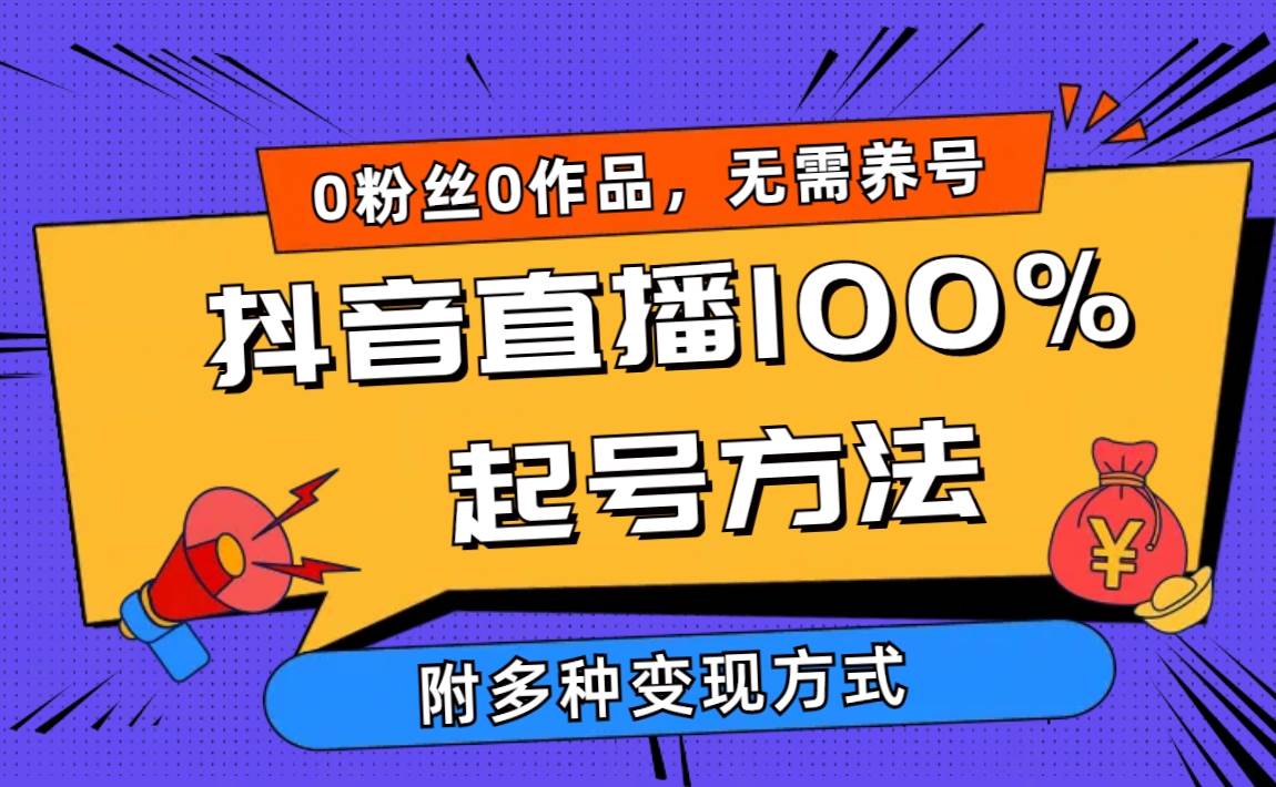 (9942期)2024抖音直播100%起号方法 0粉丝0作品当天破千人在线 多种变现方式网创吧-网创项目资源站-副业项目-创业项目-搞钱项目网创吧