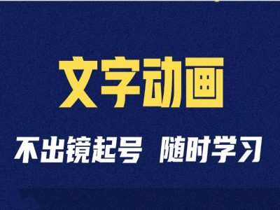 短视频剪辑术：抖音文字动画类短视频账号制作运营全流程网创吧-网创项目资源站-副业项目-创业项目-搞钱项目网创吧