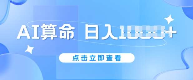 AI算命6月新玩法，日赚1k，不封号，5分钟一条作品，简单好上手【揭秘】网创吧-网创项目资源站-副业项目-创业项目-搞钱项目网创吧