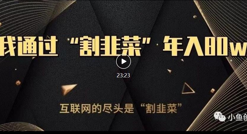 知识付费才是最好的项目，教你如何通过知识付费月入5万【揭秘】网创吧-网创项目资源站-副业项目-创业项目-搞钱项目网创吧